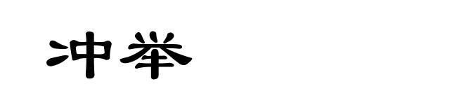 冲举