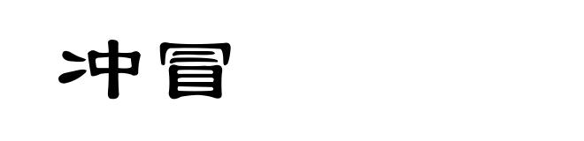 冲冒