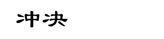 冲决