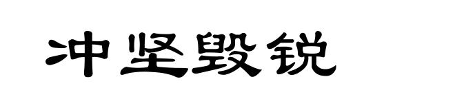 冲坚毁锐