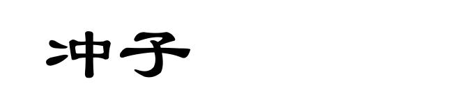 冲子