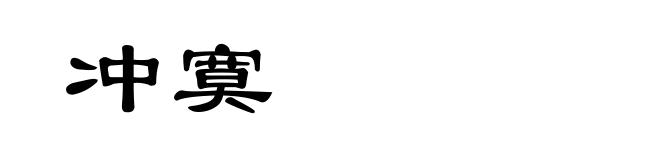 冲寞