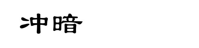 冲暗