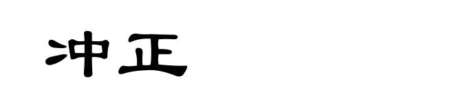 冲正