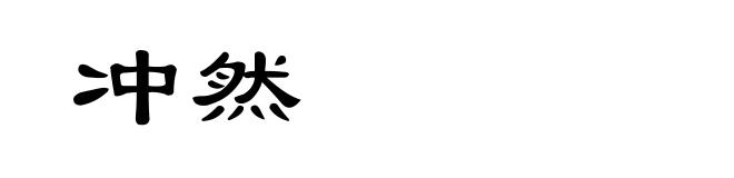 冲然