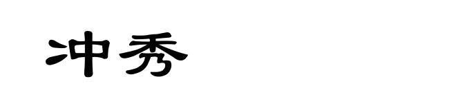 冲秀