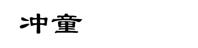 冲童