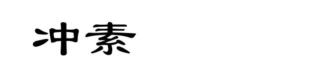 冲素