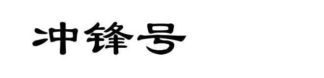 冲锋号
