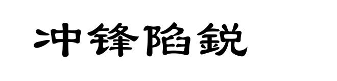 冲锋陷鋭
