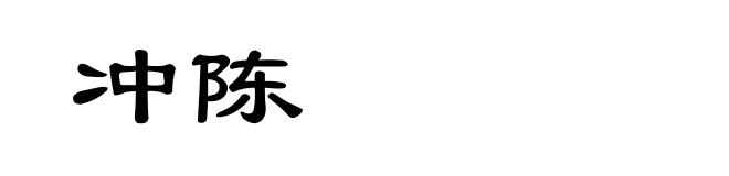 冲陈