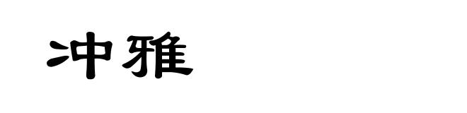 冲雅