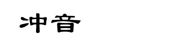 冲音