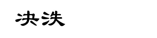 决泆
