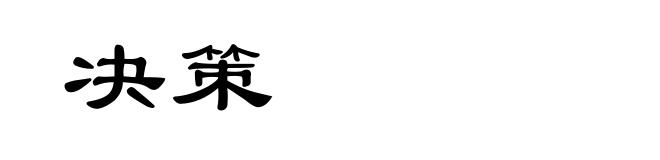 决策