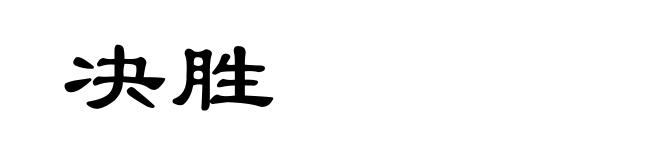 决胜