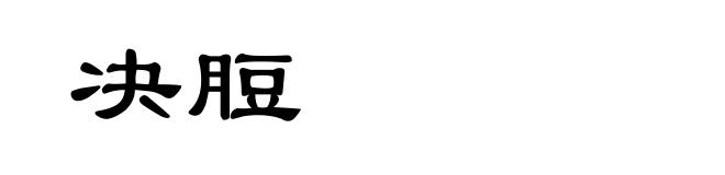 决脰