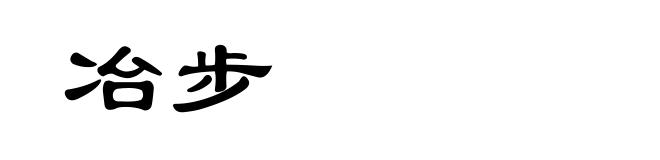 冶步