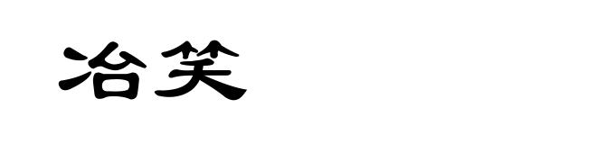 冶笑