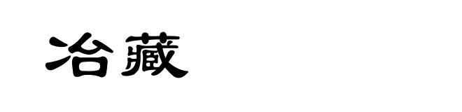 冶藏