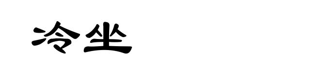 冷坐