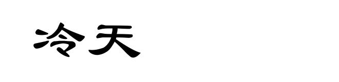 冷天