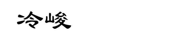 冷峻