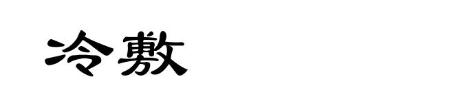 冷敷