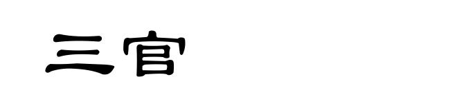 三官