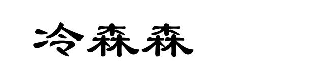 冷森森