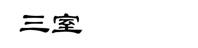 三室