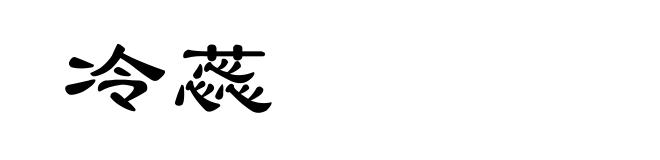 冷蕊