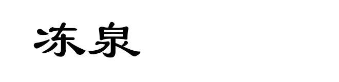 冻泉