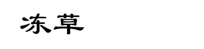 冻草