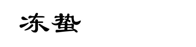冻蛰
