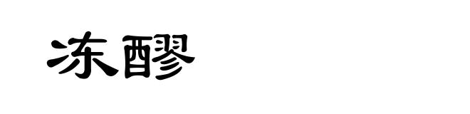 冻醪
