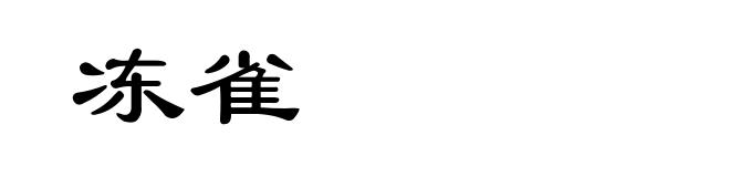 冻雀