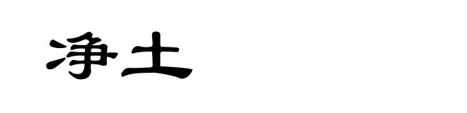 净土
