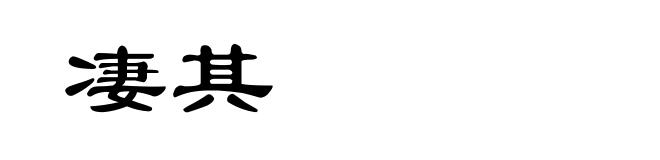 凄其