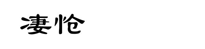 凄怆