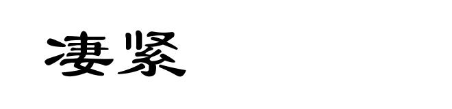 凄紧