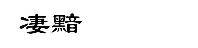 凄黯