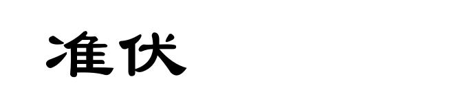 准伏