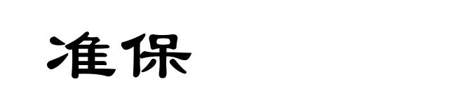 准保
