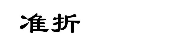 准折