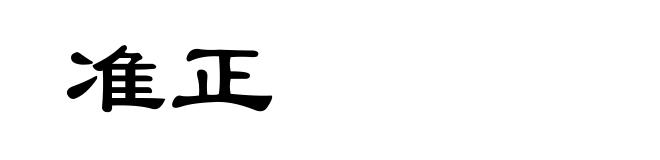 准正