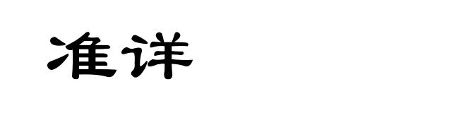 准详