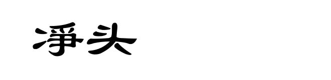 凈头