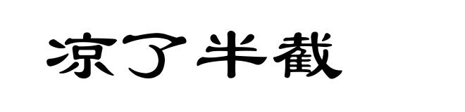 凉了半截
