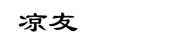 凉友